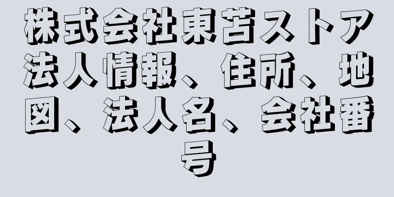 株式会社東苫ストア法人情報、住所、地図、法人名、会社番号