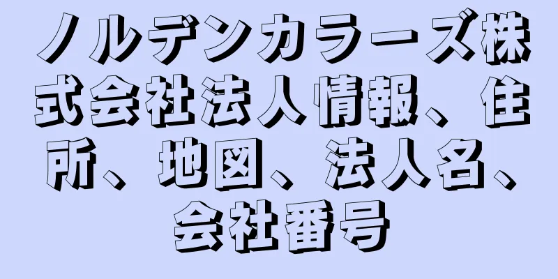 ノルデンカラーズ株式会社法人情報、住所、地図、法人名、会社番号