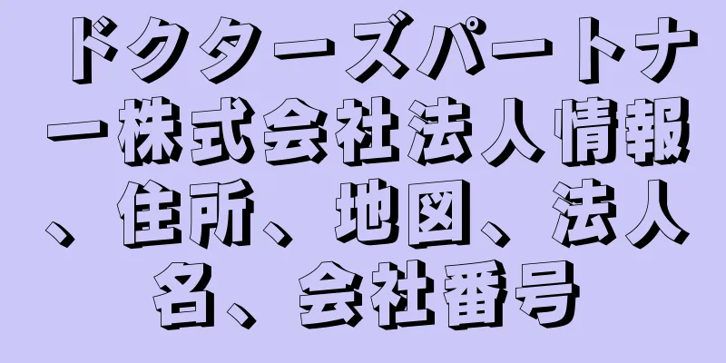 ドクターズパートナー株式会社法人情報、住所、地図、法人名、会社番号