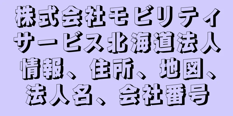 株式会社モビリティサービス北海道法人情報、住所、地図、法人名、会社番号