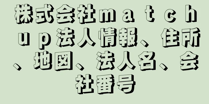 株式会社ｍａｔｃｈｕｐ法人情報、住所、地図、法人名、会社番号