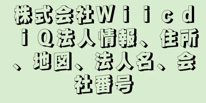 株式会社ＷｉｉｃｄｉＱ法人情報、住所、地図、法人名、会社番号