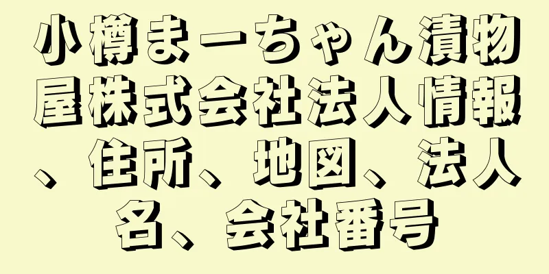 小樽まーちゃん漬物屋株式会社法人情報、住所、地図、法人名、会社番号