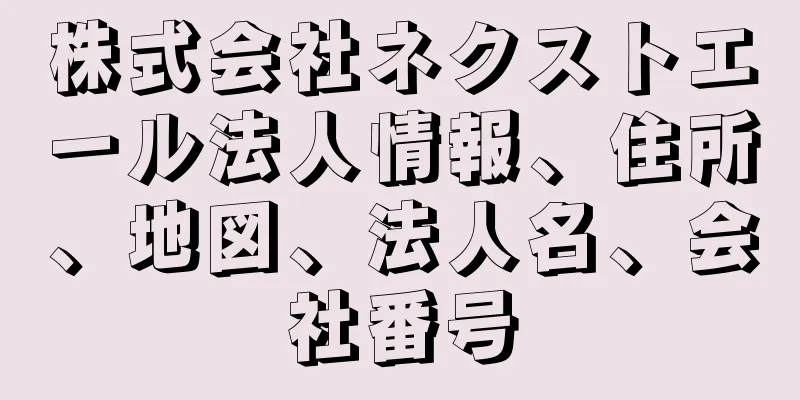 株式会社ネクストエール法人情報、住所、地図、法人名、会社番号