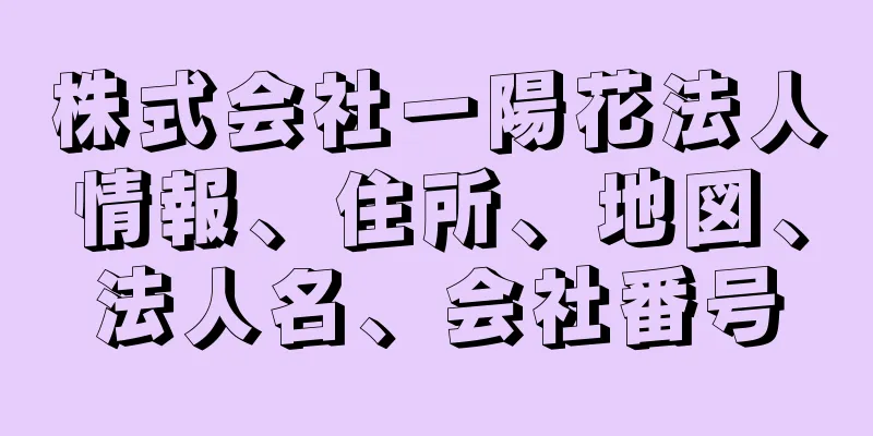 株式会社一陽花法人情報、住所、地図、法人名、会社番号