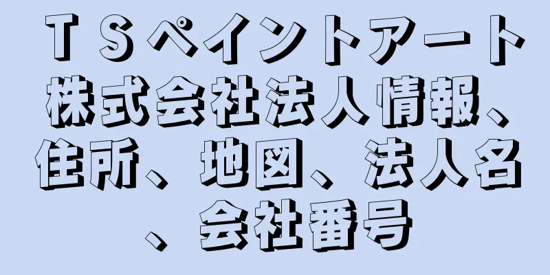 ＴＳペイントアート株式会社法人情報、住所、地図、法人名、会社番号