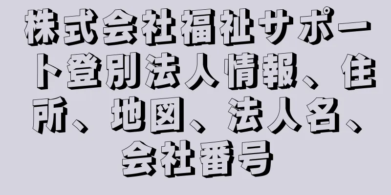 株式会社福祉サポート登別法人情報、住所、地図、法人名、会社番号