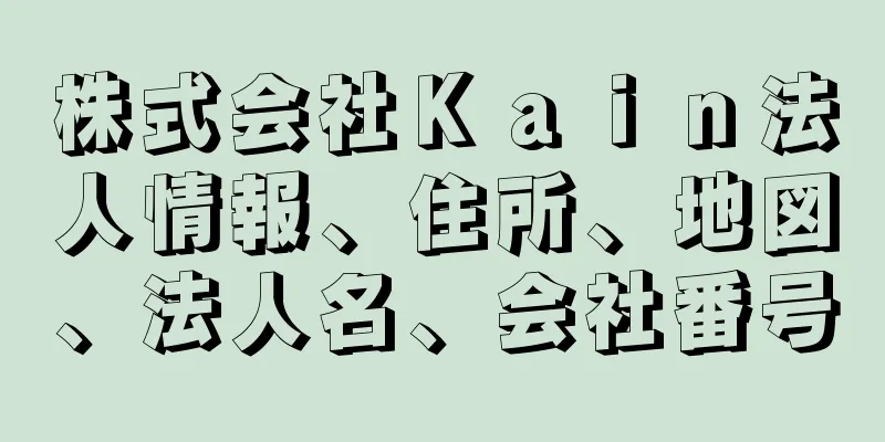 株式会社Ｋａｉｎ法人情報、住所、地図、法人名、会社番号