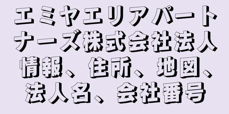 エミヤエリアパートナーズ株式会社法人情報、住所、地図、法人名、会社番号