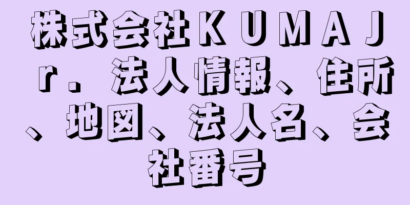 株式会社ＫＵＭＡＪｒ．法人情報、住所、地図、法人名、会社番号