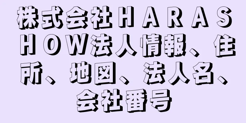 株式会社ＨＡＲＡＳＨＯＷ法人情報、住所、地図、法人名、会社番号