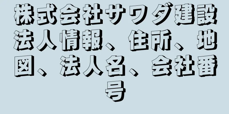 株式会社サワダ建設法人情報、住所、地図、法人名、会社番号