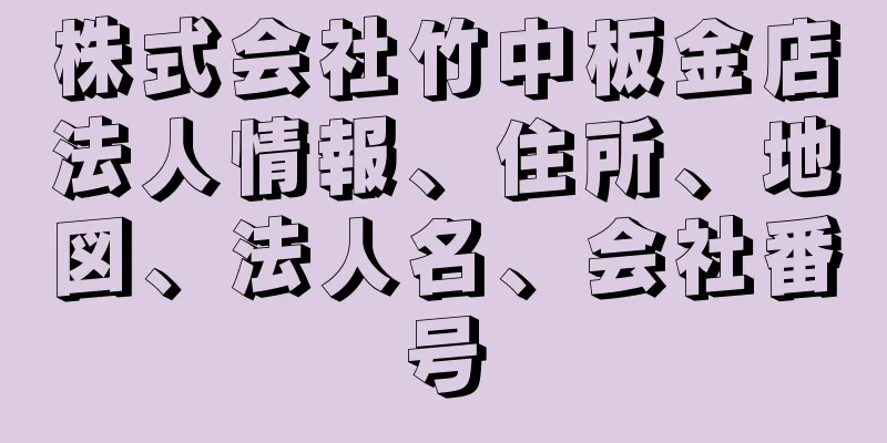 株式会社竹中板金店法人情報、住所、地図、法人名、会社番号