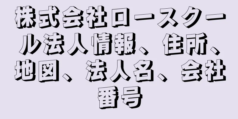 株式会社ロースクール法人情報、住所、地図、法人名、会社番号