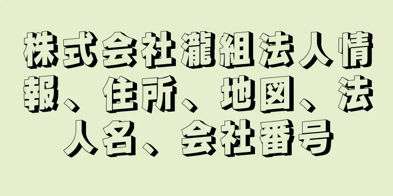 株式会社瀧組法人情報、住所、地図、法人名、会社番号