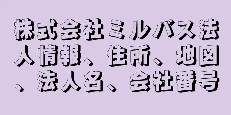 株式会社ミルバス法人情報、住所、地図、法人名、会社番号