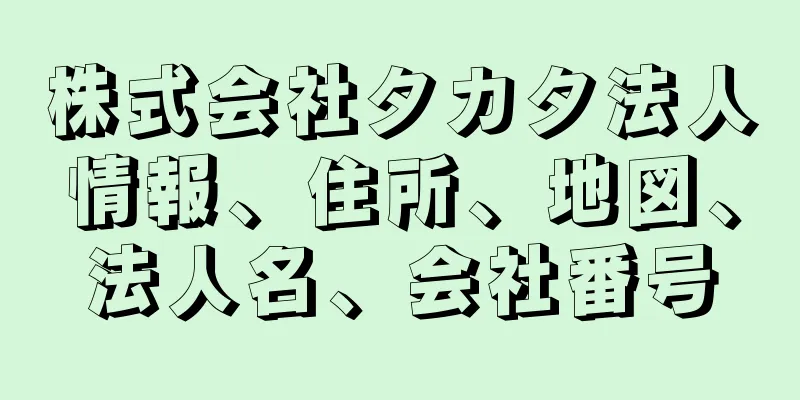 株式会社タカタ法人情報、住所、地図、法人名、会社番号