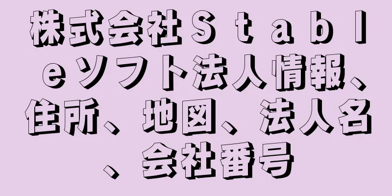 株式会社Ｓｔａｂｌｅソフト法人情報、住所、地図、法人名、会社番号