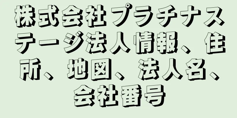 株式会社プラチナステージ法人情報、住所、地図、法人名、会社番号