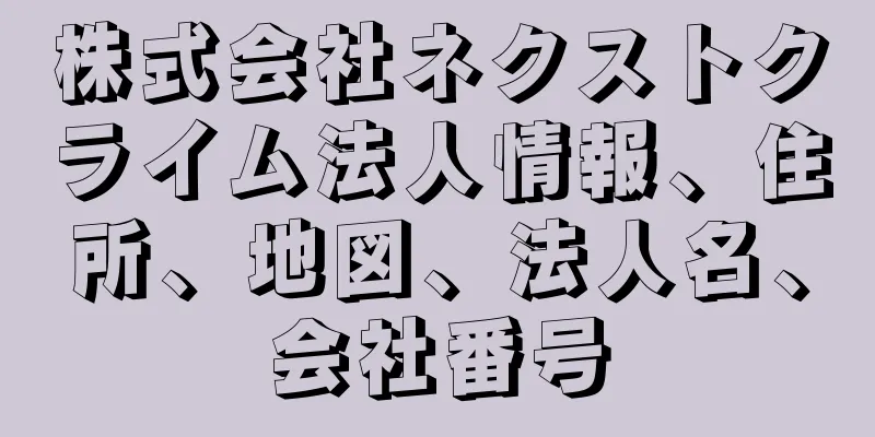 株式会社ネクストクライム法人情報、住所、地図、法人名、会社番号