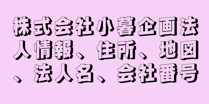 株式会社小暮企画法人情報、住所、地図、法人名、会社番号