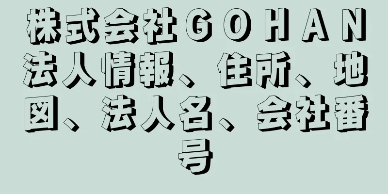 株式会社ＧＯＨＡＮ法人情報、住所、地図、法人名、会社番号