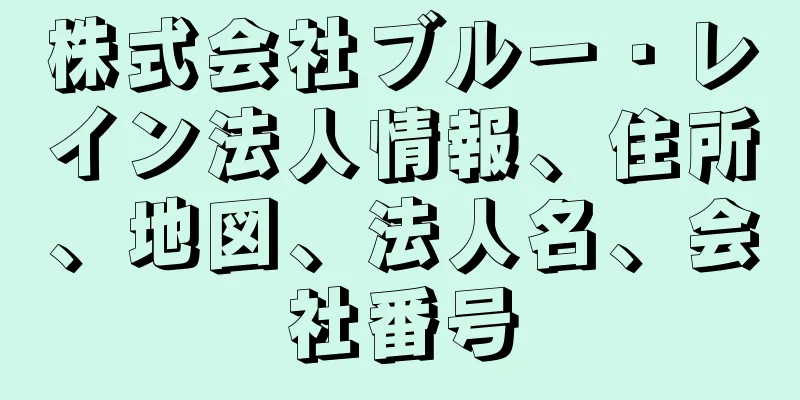 株式会社ブルー・レイン法人情報、住所、地図、法人名、会社番号