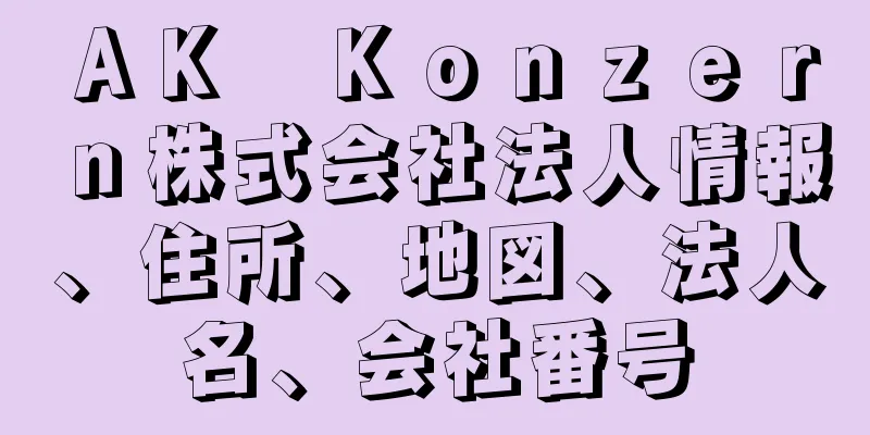 ＡＫ　Ｋｏｎｚｅｒｎ株式会社法人情報、住所、地図、法人名、会社番号