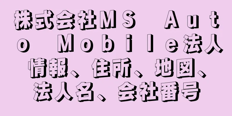 株式会社ＭＳ　Ａｕｔｏ　Ｍｏｂｉｌｅ法人情報、住所、地図、法人名、会社番号