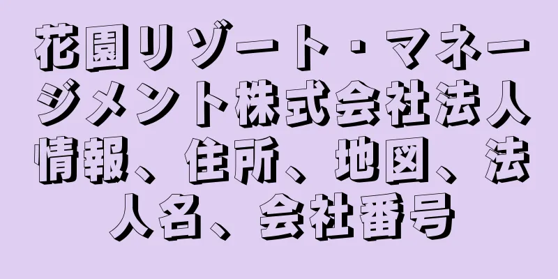 花園リゾート・マネージメント株式会社法人情報、住所、地図、法人名、会社番号