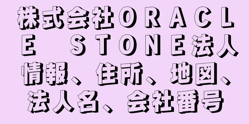 株式会社ＯＲＡＣＬＥ　ＳＴＯＮＥ法人情報、住所、地図、法人名、会社番号