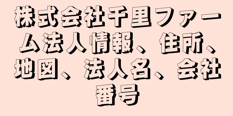 株式会社千里ファーム法人情報、住所、地図、法人名、会社番号