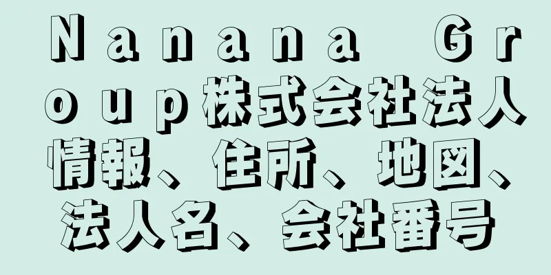 Ｎａｎａｎａ　Ｇｒｏｕｐ株式会社法人情報、住所、地図、法人名、会社番号