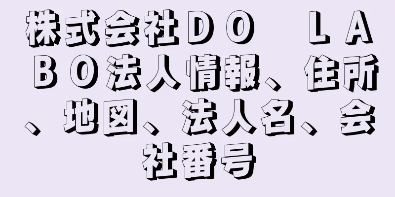 株式会社ＤＯ　ＬＡＢＯ法人情報、住所、地図、法人名、会社番号