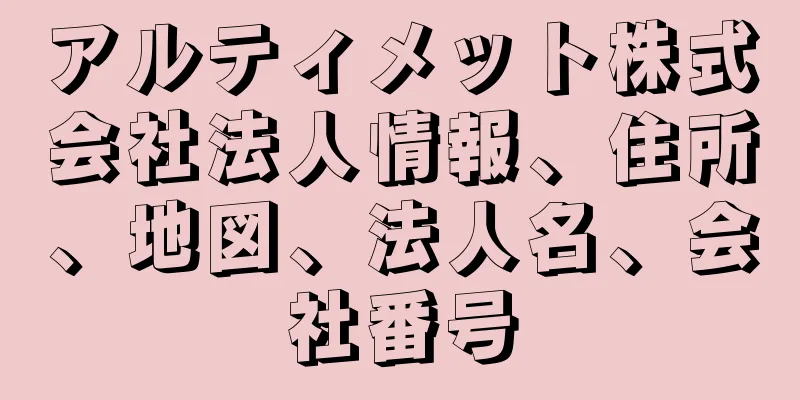アルティメット株式会社法人情報、住所、地図、法人名、会社番号