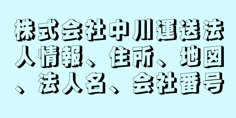 株式会社中川運送法人情報、住所、地図、法人名、会社番号