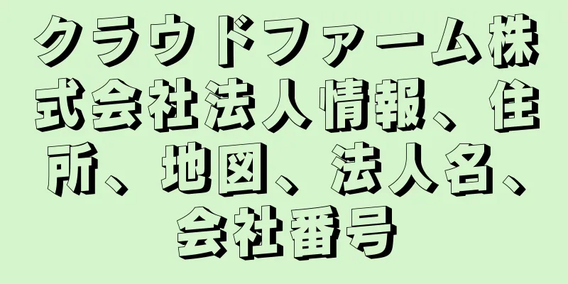 クラウドファーム株式会社法人情報、住所、地図、法人名、会社番号