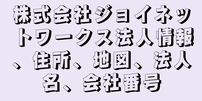 株式会社ジョイネットワークス法人情報、住所、地図、法人名、会社番号