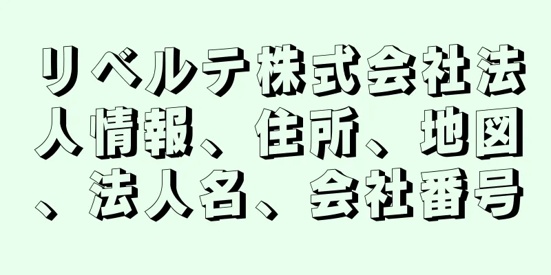 リベルテ株式会社法人情報、住所、地図、法人名、会社番号