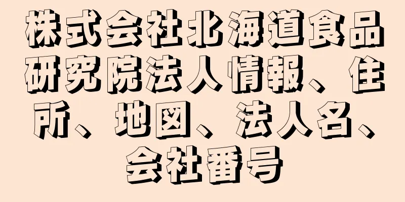 株式会社北海道食品研究院法人情報、住所、地図、法人名、会社番号