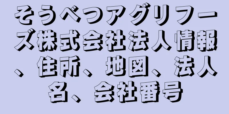 そうべつアグリフーズ株式会社法人情報、住所、地図、法人名、会社番号