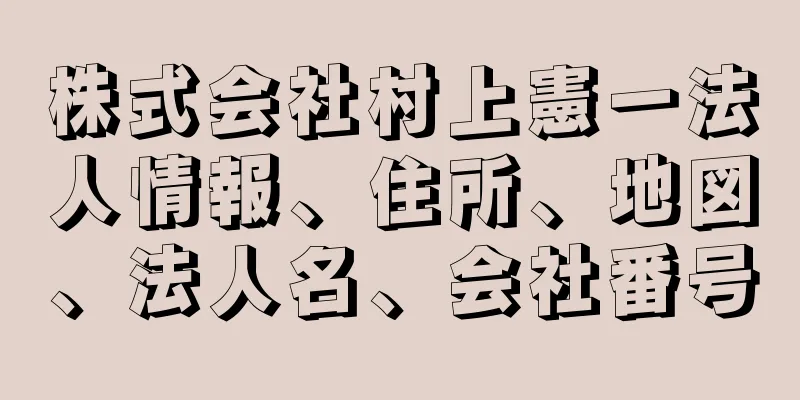 株式会社村上憲一法人情報、住所、地図、法人名、会社番号