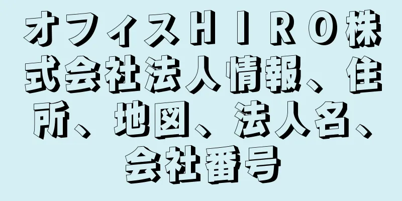 オフィスＨＩＲＯ株式会社法人情報、住所、地図、法人名、会社番号