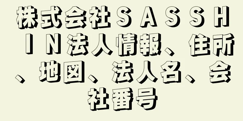 株式会社ＳＡＳＳＨＩＮ法人情報、住所、地図、法人名、会社番号