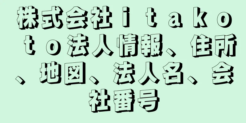 株式会社ｉｔａｋｏｔｏ法人情報、住所、地図、法人名、会社番号