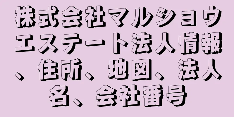 株式会社マルショウエステート法人情報、住所、地図、法人名、会社番号