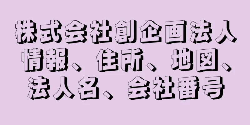 株式会社創企画法人情報、住所、地図、法人名、会社番号