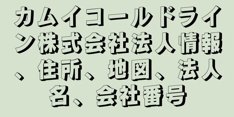 カムイコールドライン株式会社法人情報、住所、地図、法人名、会社番号