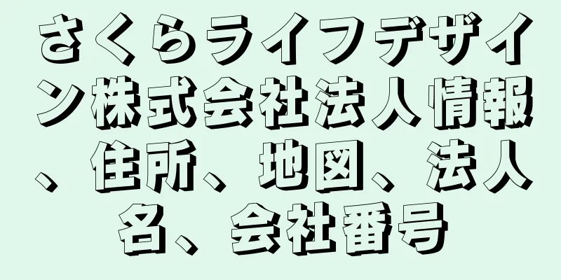 さくらライフデザイン株式会社法人情報、住所、地図、法人名、会社番号