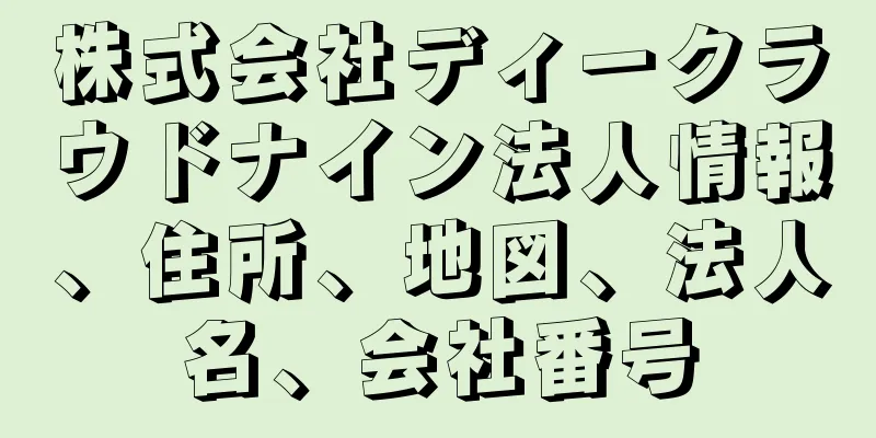 株式会社ディークラウドナイン法人情報、住所、地図、法人名、会社番号